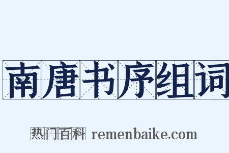 南唐书序组词是什么意思的图片